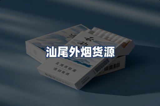 汕尾外烟货源