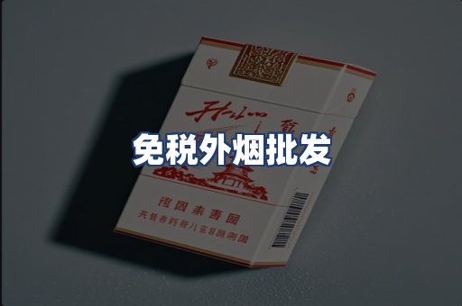 免税外烟批发