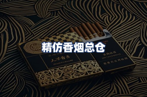 精仿香烟总仓